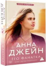 Его фанатка — изображение 2