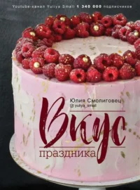 Вкус праздника. СМОЛИГОВЕЦ ЮЛИЯ НИКОЛАЕВНА