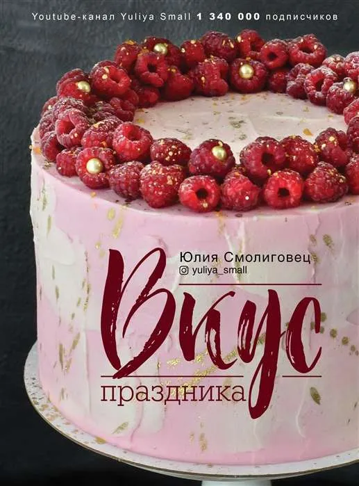 9785171187460_0.webp Вкус праздника. СМОЛИГОВЕЦ ЮЛИЯ НИКОЛАЕВНА