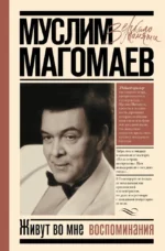 Живут во мне воспоминания. Муслим Магомаев
