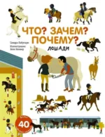 Что? Зачем? Почему? Лошади. ЛАБУКАРИ С.