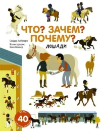 Что? Зачем? Почему? Лошади. ЛАБУКАРИ С.