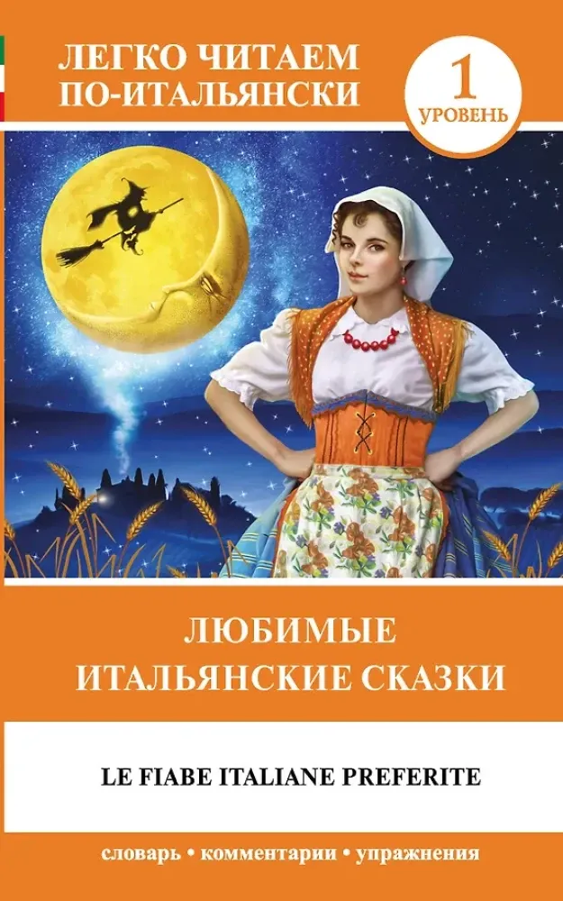 9785171188245_0.webp Любимые итальянские сказки = Le fiabe italiane preferite