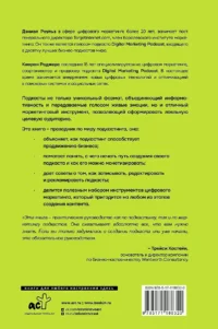 Подкастинг. Полное руководство по созданию и монетизации успешного подкаста — Бизнес, предпринимательство, торговля