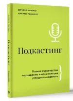 Подкастинг. Полное руководство по созданию и монетизации успешного подкаста — изображение 3