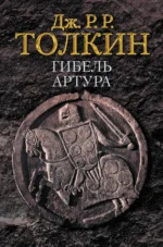 Гибель Артура. ТОЛКИН Д.Р.