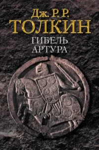 Гибель Артура. ТОЛКИН Д.Р.