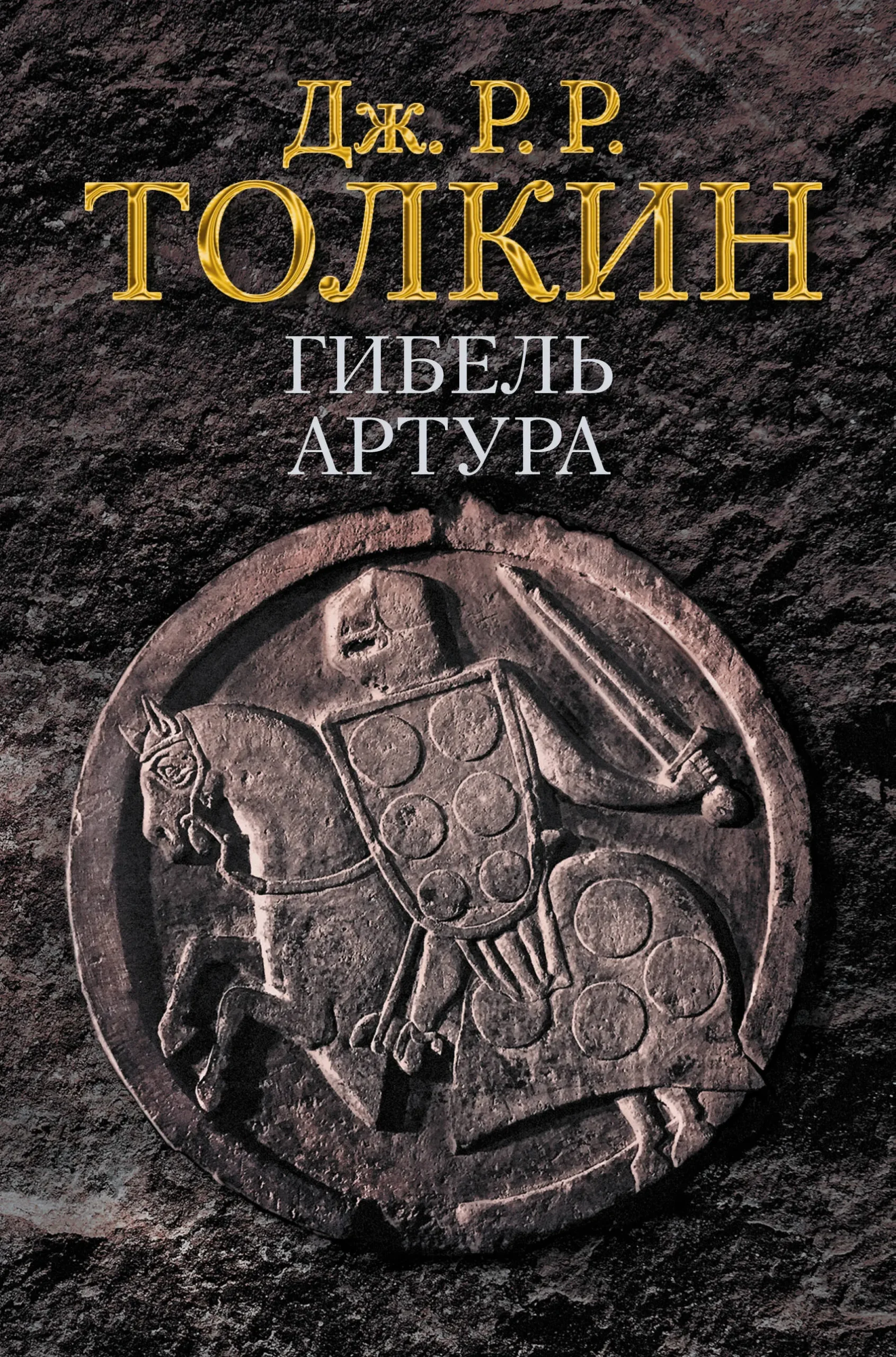 9785171188504_0.webp Гибель Артура. ТОЛКИН Д.Р.