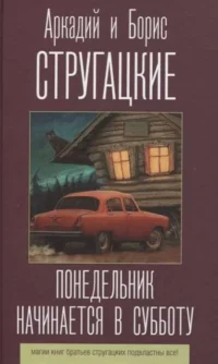 Понедельник начинается в субботу. СТРУГАЦКИЙ А., СТРУГАЦКИЙ Б.