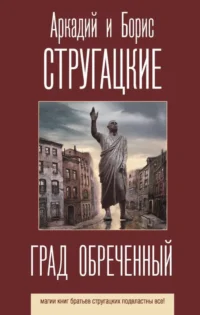 Град обреченный. СТРУГАЦКИЙ А., СТРУГАЦКИЙ Б.