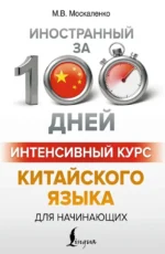 Интенсивный курс китайского языка для начинающих. Марина Москаленко
