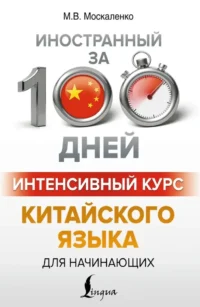 Интенсивный курс китайского языка для начинающих. Марина Москаленко