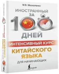 Интенсивный курс китайского языка для начинающих — Учебные пособия