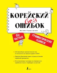 Корейский без ошибок. Чжинён Мин