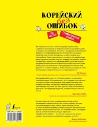 Корейский без ошибок — Учебные пособия