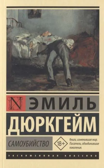 9785171189266_0.webp Самоубийство. ДЮРКГЕЙМ Э.