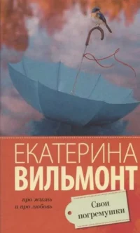 МИНИ: Свои погремушки. ВИЛЬМОНТ Е.Н.