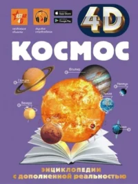 Космос. ЛИКСО В.В.