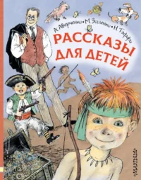 Рассказы для детей. АВЕРЧЕНКО А.Т., ЗОЩЕНКО М.М.