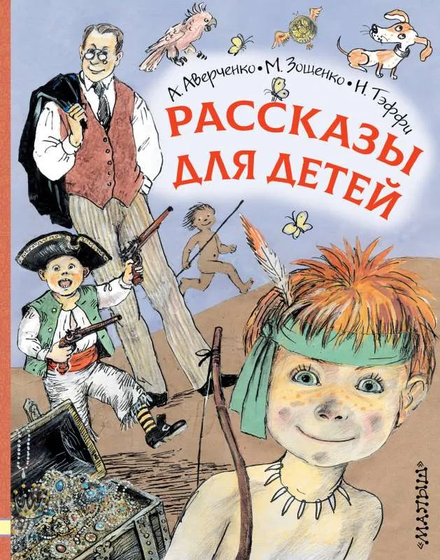 9785171190637_0.webp Рассказы для детей. АВЕРЧЕНКО А.Т., ЗОЩЕНКО М.М.