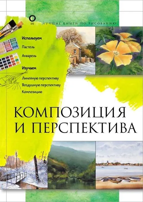 9785171191559_0.webp Композиция и перспектива. .