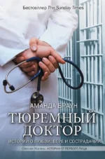 Тюремный доктор. Истории о любви, вере и сострадании. Аманда Браун