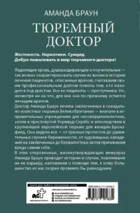 Тюремный доктор. Истории о любви, вере и сострадании — Научно-познавательная литература