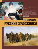 Великие русские художники. Владимир Баженов