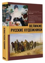 Великие русские художники — изображение 2