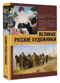 Великие русские художники — Живопись, рисование