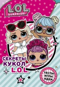 Секреты кукол L.O.L.. .