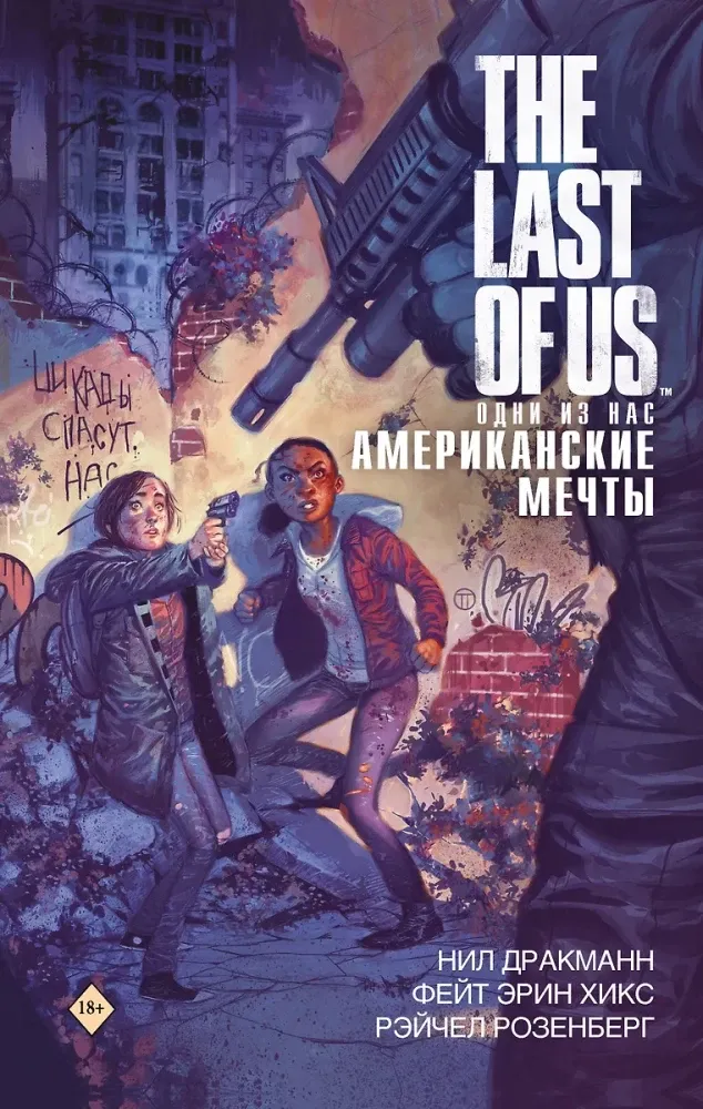 9785171192563_0.webp The Last of Us. Одни из нас. Американские мечты. Нил Дракманн, Рэйчел Розенберг, Фейт Эрин Хикс