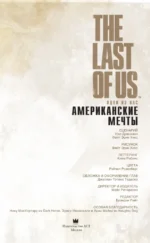 The Last of Us. Одни из нас. Американские мечты — изображение 4