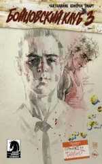 Бойцовский клуб 3. Книга 1. Чак Паланик