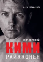 Неизвестный Кими Райкконен. Кари Хотакайнен
