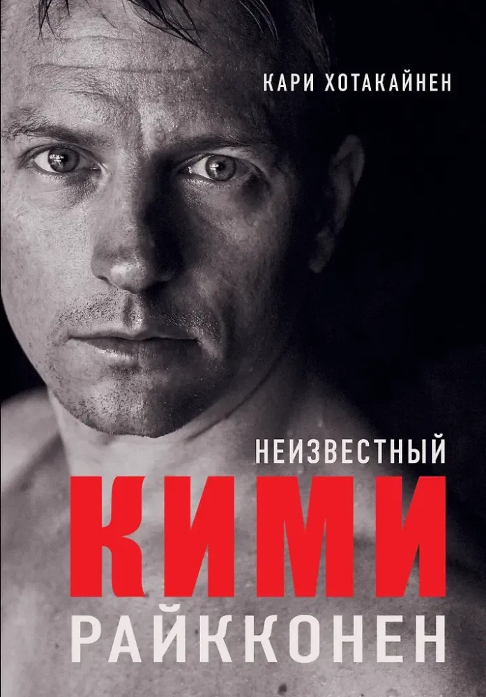 9785171192822_0.webp Неизвестный Кими Райкконен. Кари Хотакайнен
