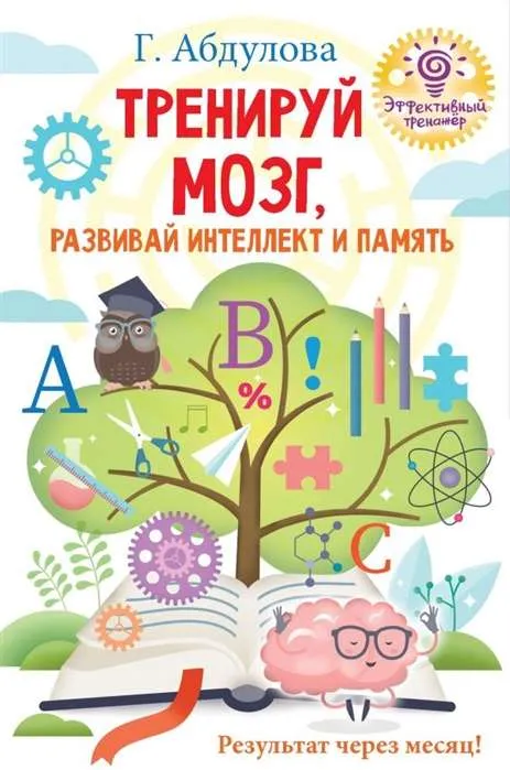 9785171192891_0.webp Тренируй мозг, развивай интеллект и память. Гюзель Абдулова