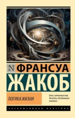 Логика жизни. Франсуа Жакоб