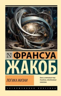 Логика жизни. Франсуа Жакоб