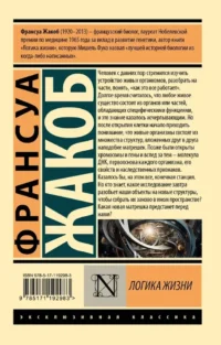 Логика жизни — Биология и природа