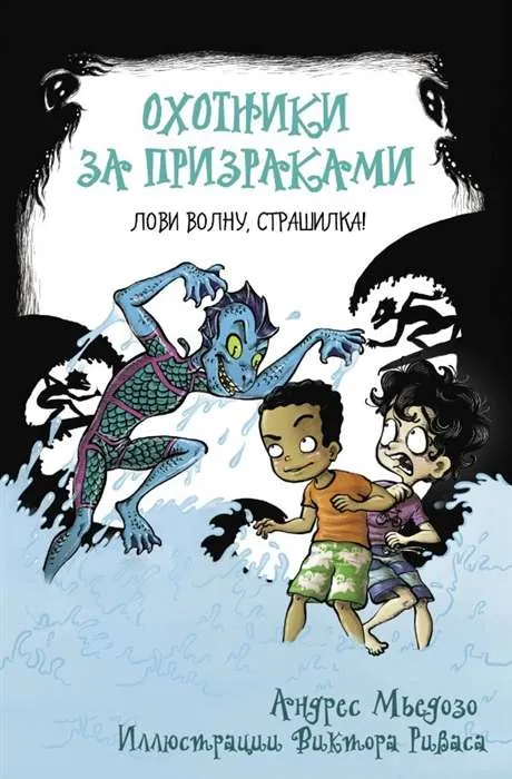 9785171193126_0.webp Охотники за призраками. Лови волну, страшилка!. МЬЕДОСО А.