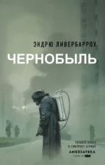 Чернобыль 01:23:40. Эндрю Ливербарроу