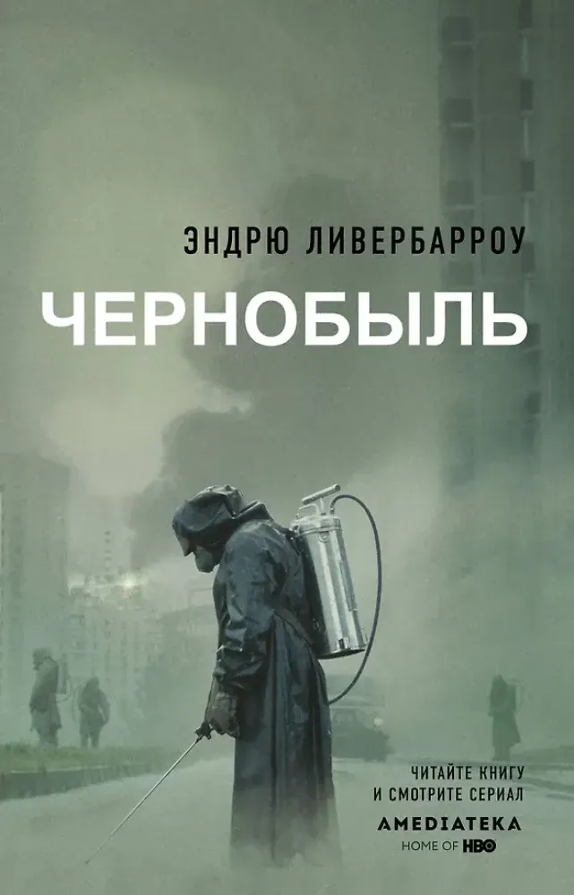 9785171193799_0.webp Чернобыль 01:23:40. Эндрю Ливербарроу