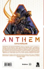 Anthem. Сильнейшие — изображение 2