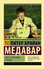 Советы молодому ученому. Питер Брайан Медавар