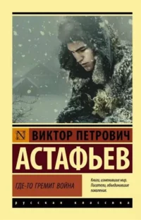 Где-то гремит война. АСТАФЬЕВ В.П.