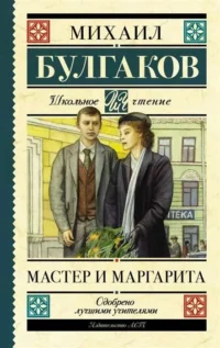Мастер и Маргарита. БУЛГАКОВ М.А.