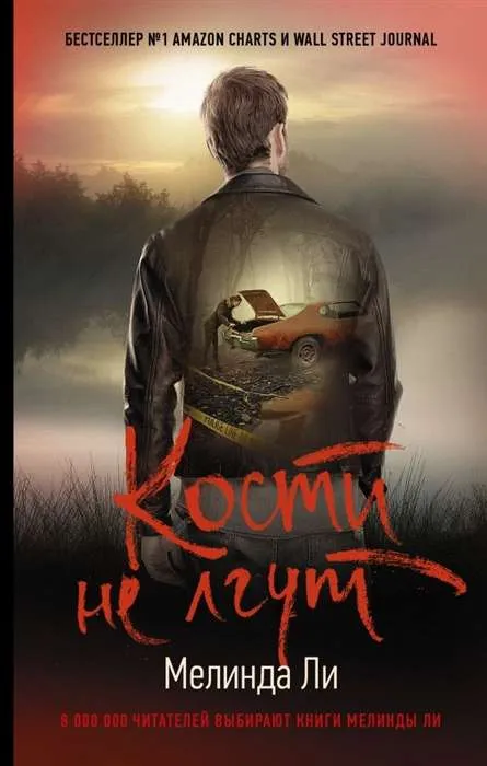 9785171195458_0.webp Кости не лгут. ЛИ М.