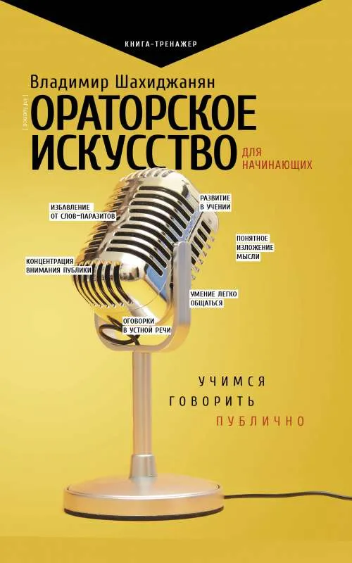 9785171195526_0.webp Ораторское искусство для начинающих. ШАХИДЖАНЯН В.В.