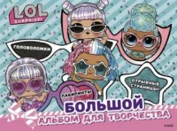 L.O.L. Surprise! Большой альбом для творчества. .
